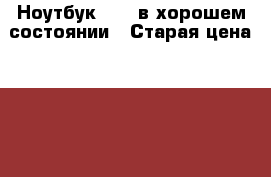 Ноутбук asus в хорошем состоянии › Старая цена ­ 10 000 - Свердловская обл. Компьютеры и игры » Ноутбуки   